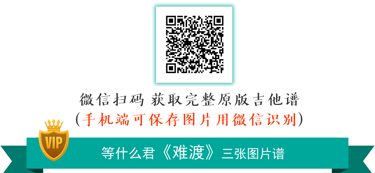 难渡吉他谱_等什么君_A调弹唱谱_原版六线谱2