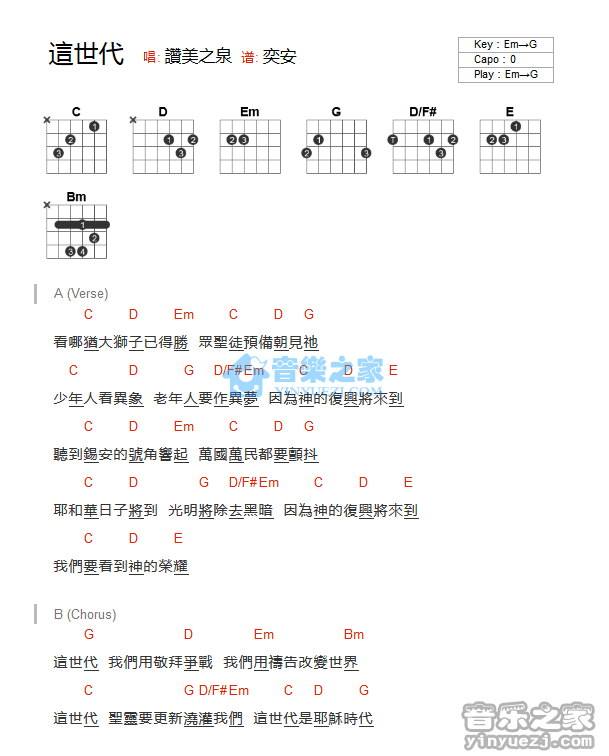 这世代吉他谱 G调和弦谱_音乐之家编配_赞美之泉1