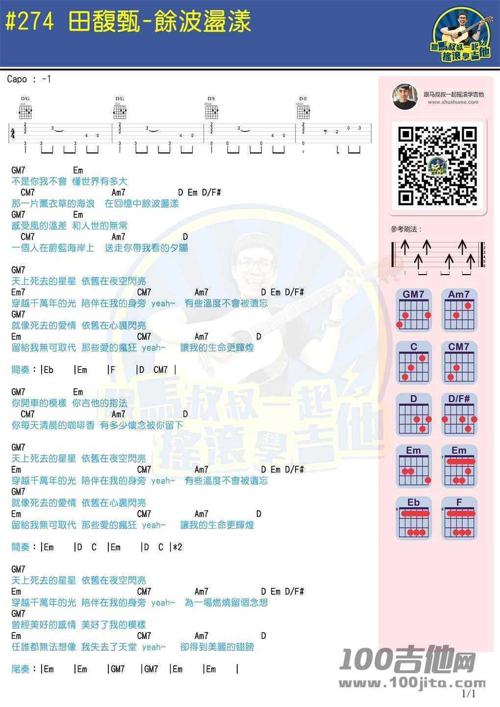 余波荡漾吉他谱_田馥甄_G调_吉他伴奏弹唱六线谱1