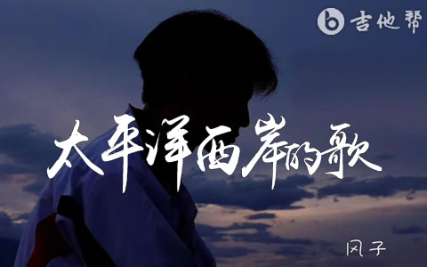 太平洋西岸的歌吉他谱_风子_G调弹唱谱_高清图片谱1
