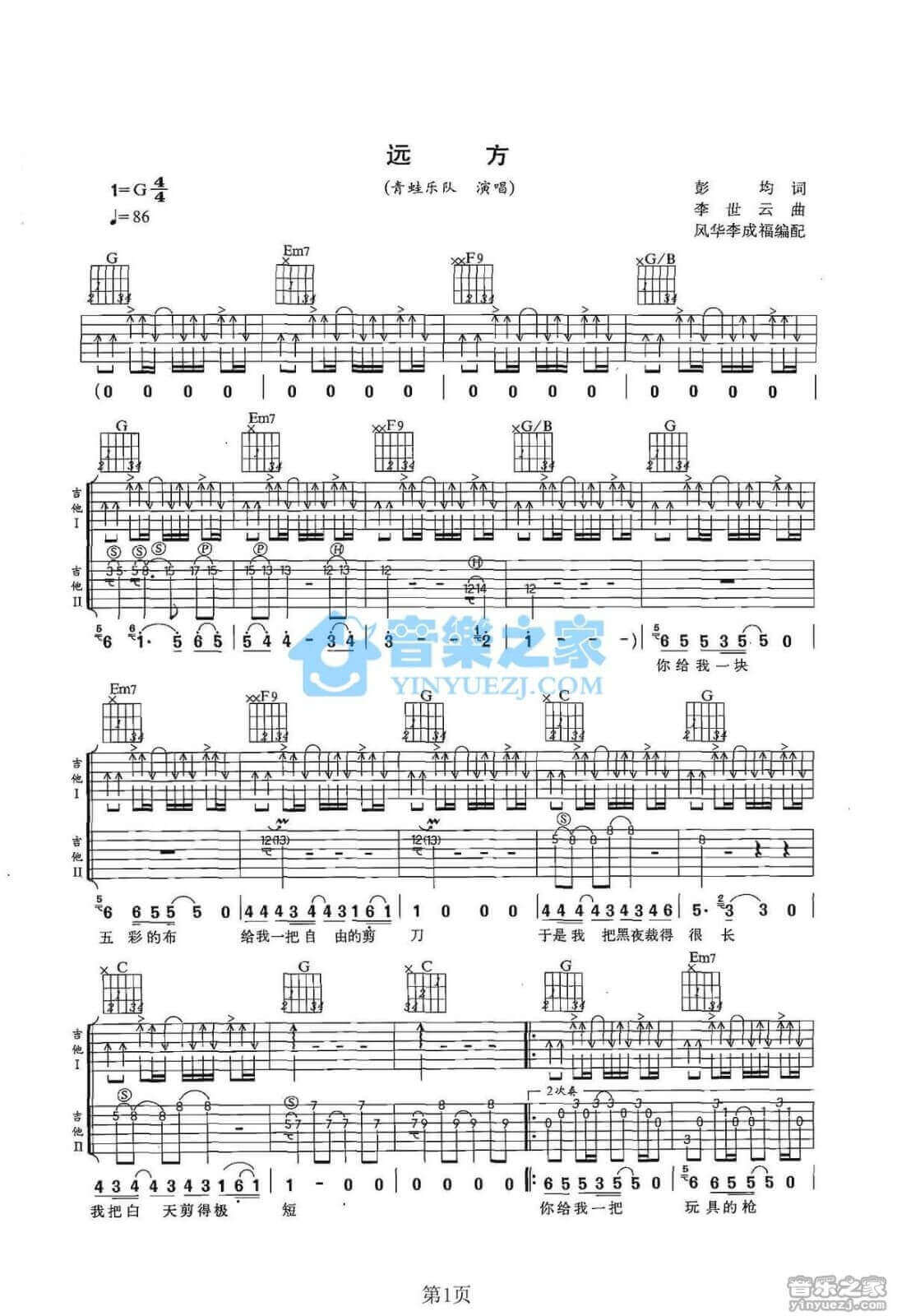 远方吉他谱 G调双吉他版-风华艺校编配-青蛙乐队1