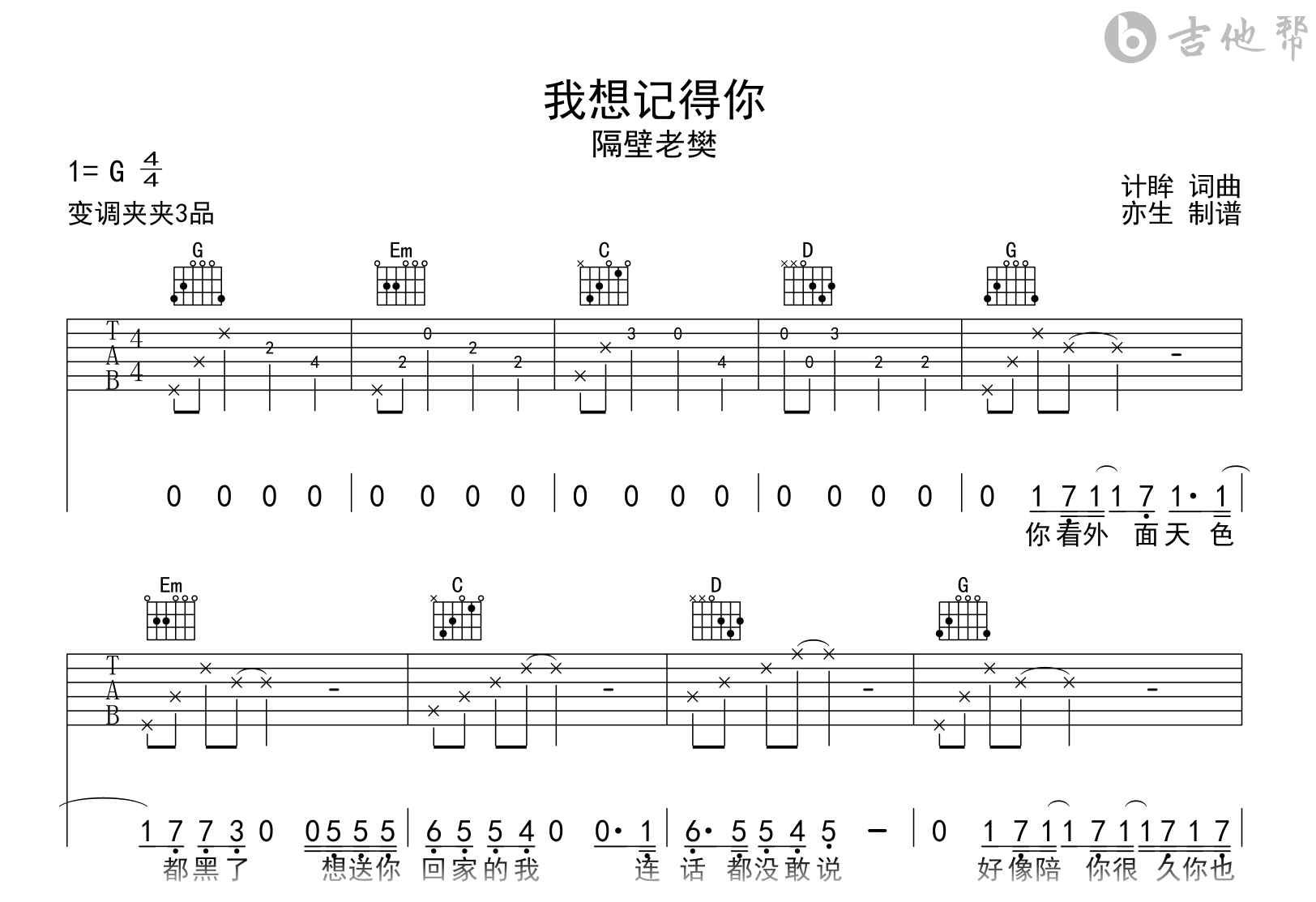 我想记得你吉他谱_隔壁老樊_G调弹唱六线谱1