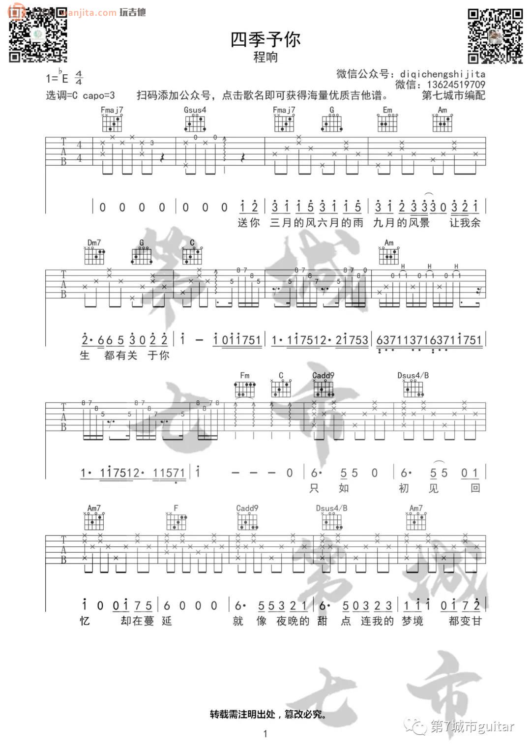 《四季予你》吉他谱_C调原版六线谱_四季予你吉他弹唱谱_程响1