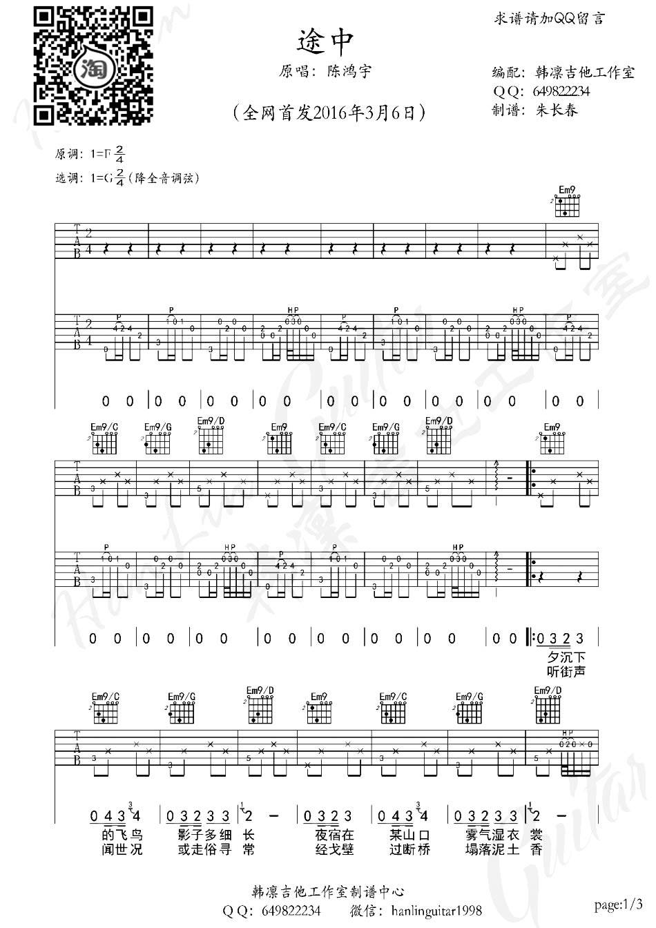 途中吉他谱 G调_韩凛吉他工作室编配_陈鸿宇1