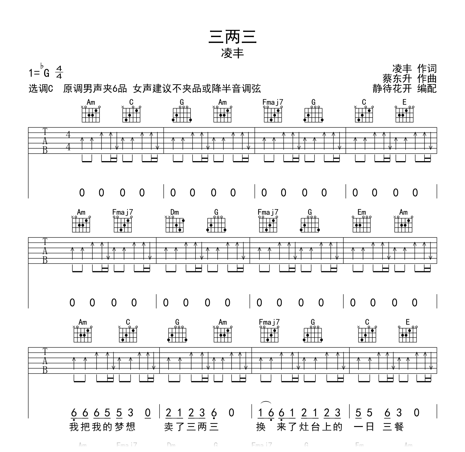 三两三C调吉他谱_凌丰_C调_弹唱六线谱1