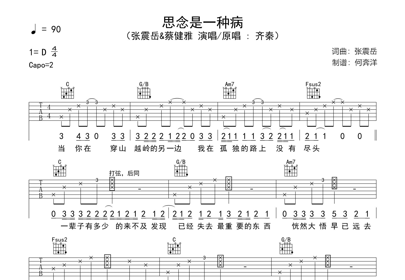 张震岳&蔡健雅《思念是一种病》吉他谱_C调吉他弹唱谱1