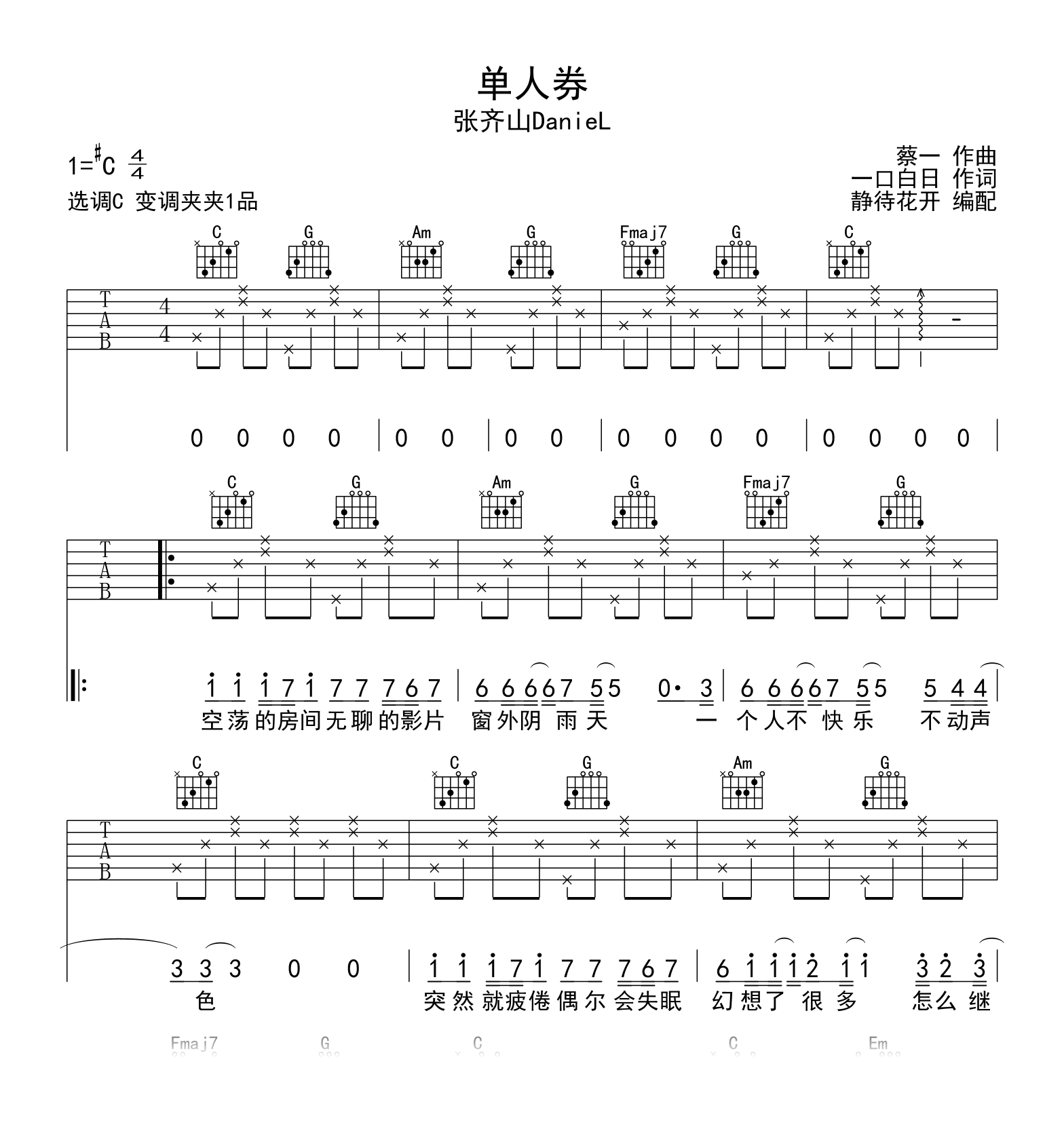 单人券C调吉他谱_张齐山DanieL_弹唱六线谱1