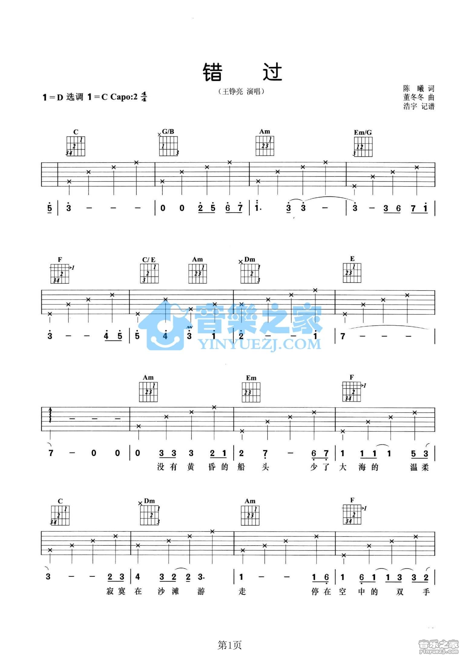 错过吉他谱 C调六线谱_音乐之家编配_王铮亮1