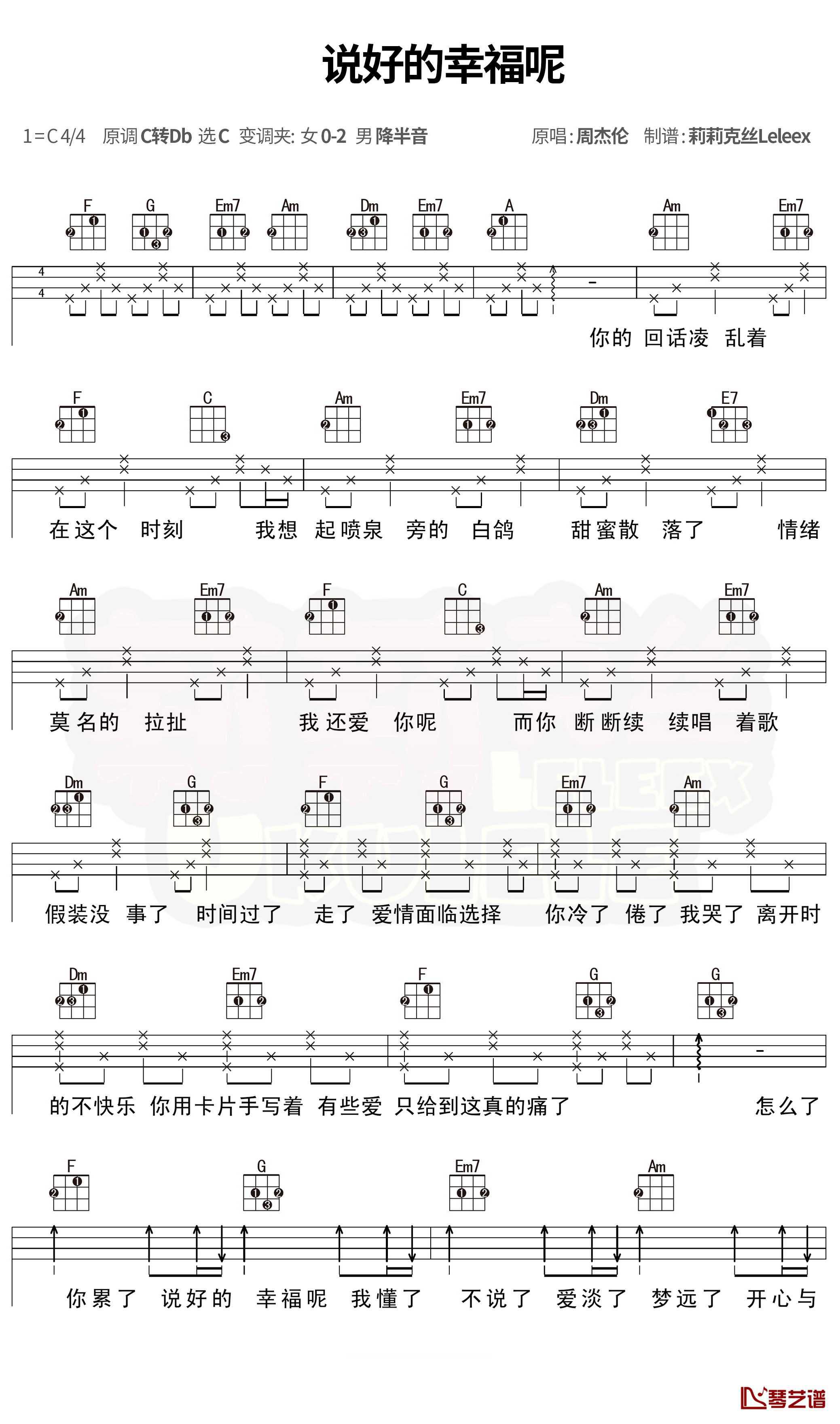 说好的幸福呢尤克里里弹唱曲谱 周杰伦1