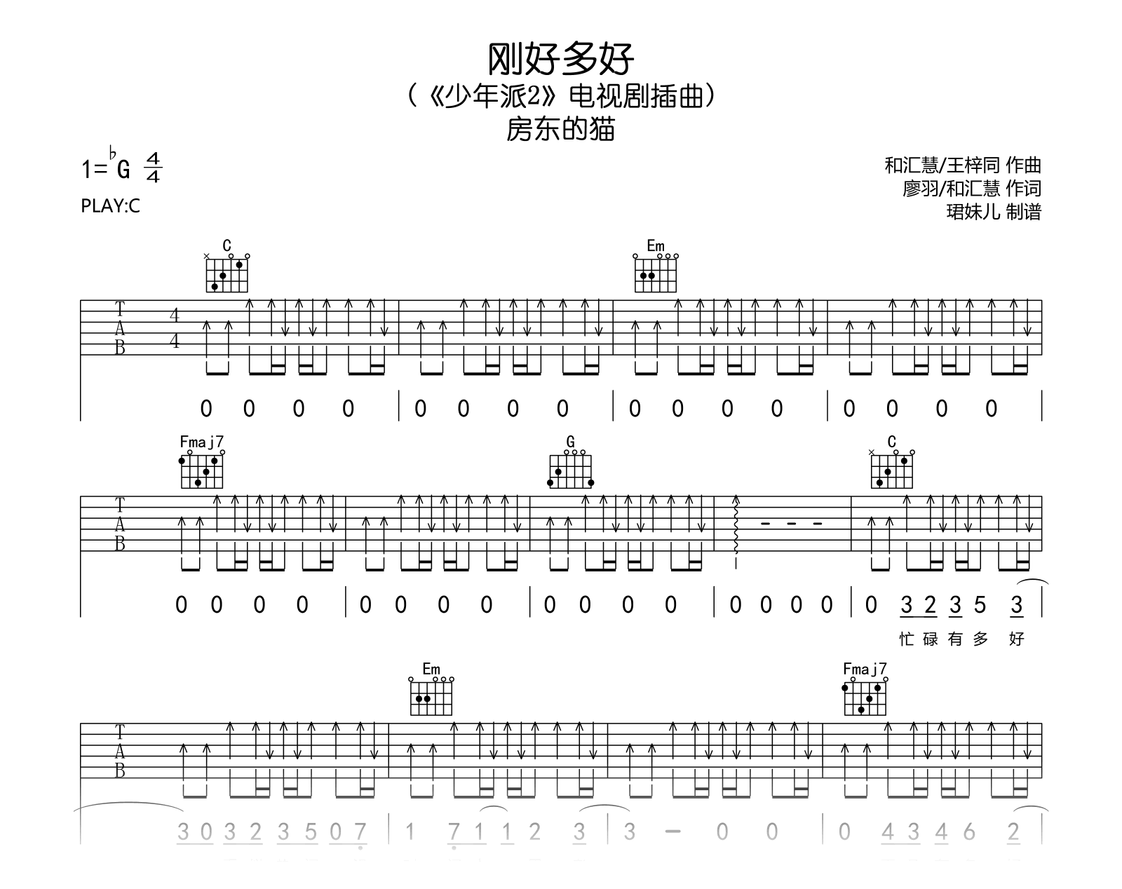 刚好多好吉他谱_房东的猫_C调弹唱谱_《少年派2》插曲1