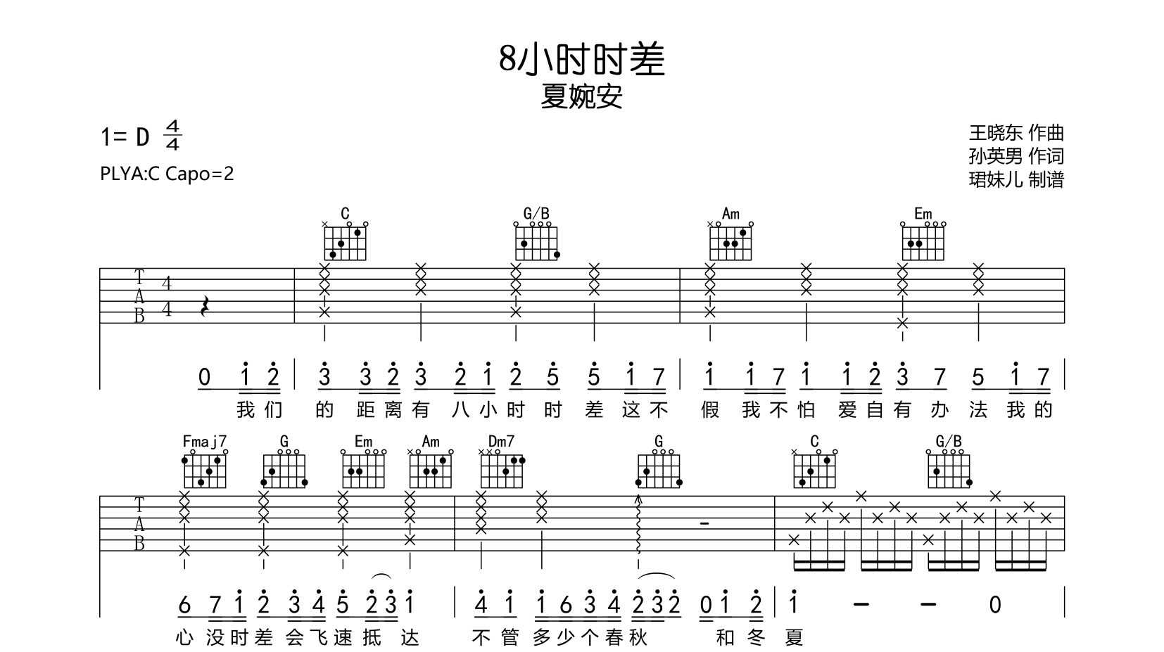 夏婉安《8小时时差》吉他谱_C调吉他弹唱谱1