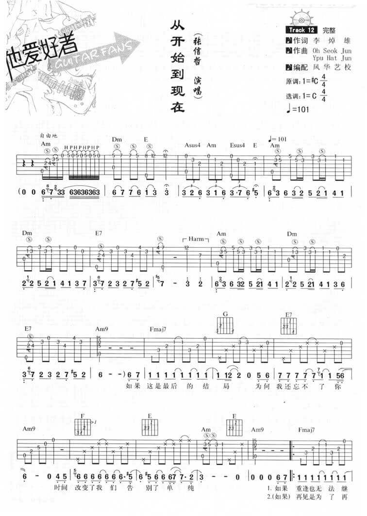 从开始到现在吉他谱 C调六线谱-风华艺校编配-张信哲1