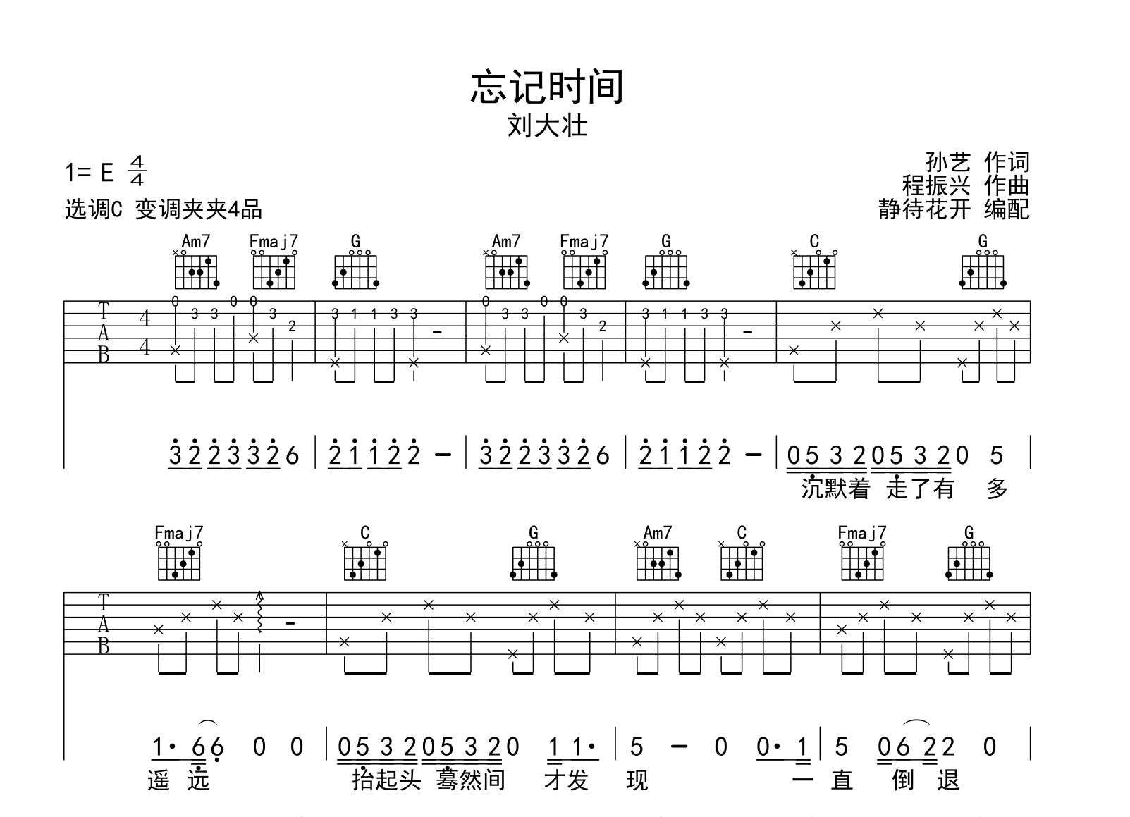 忘记时间吉他谱_刘大壮_C调指法六线谱1