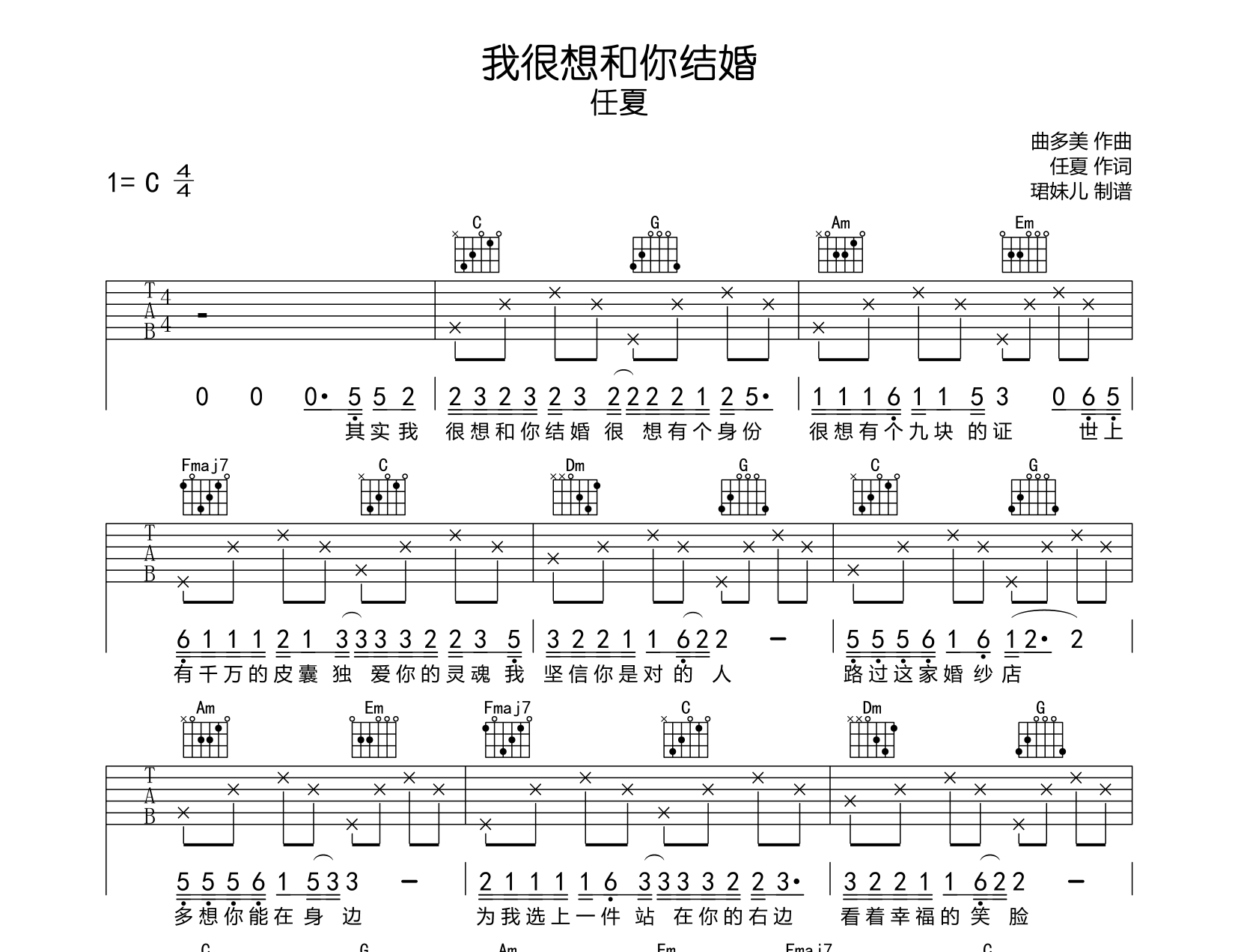 我很想和你结婚吉他谱-任夏-C调1