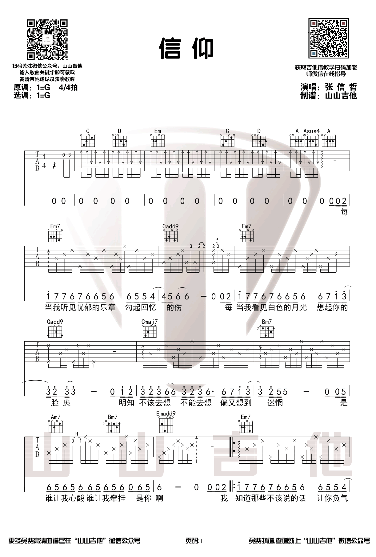 张信哲《信仰》吉他谱-1