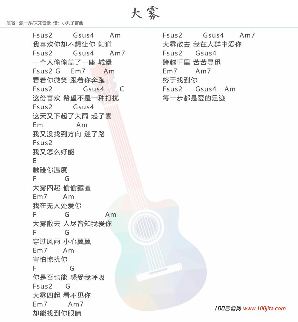 大雾吉他谱_C调吉他弹唱谱_张一乔/未知音素1