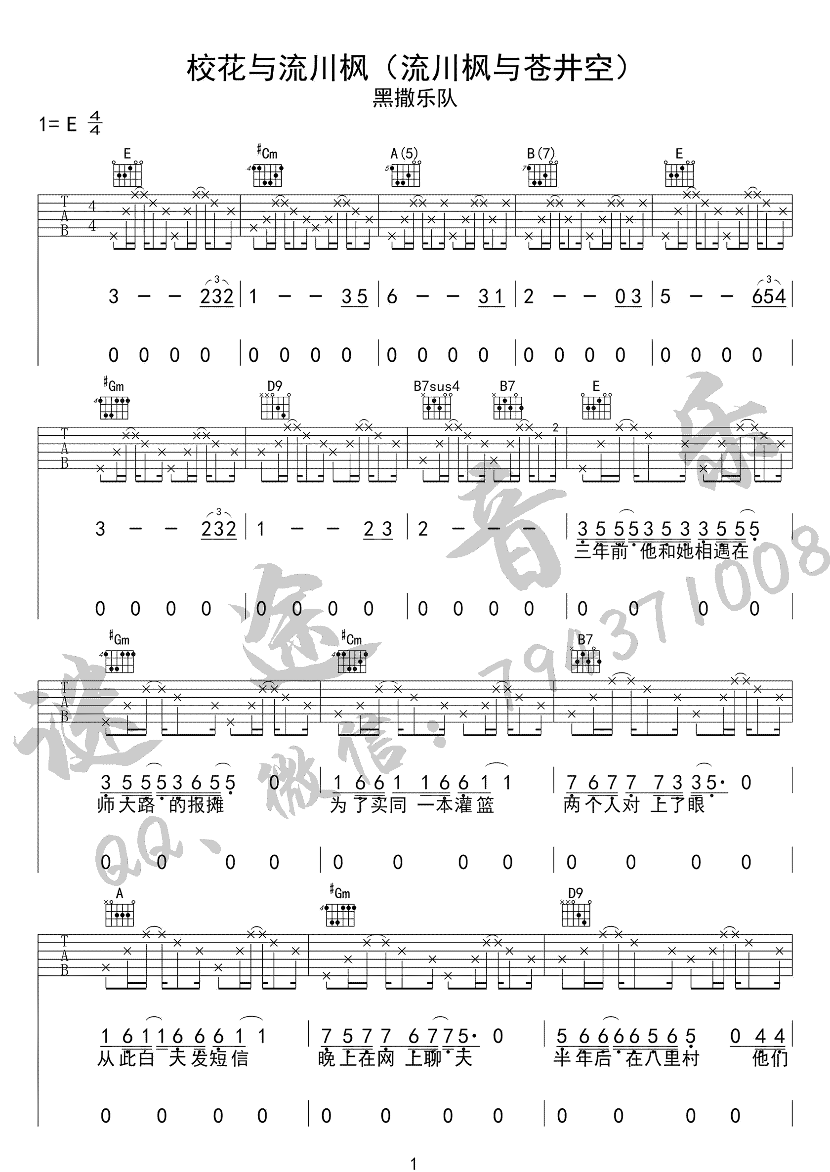 《校花与流川枫》吉他谱_黑撒乐队_E调原版弹唱谱_高清六线谱1