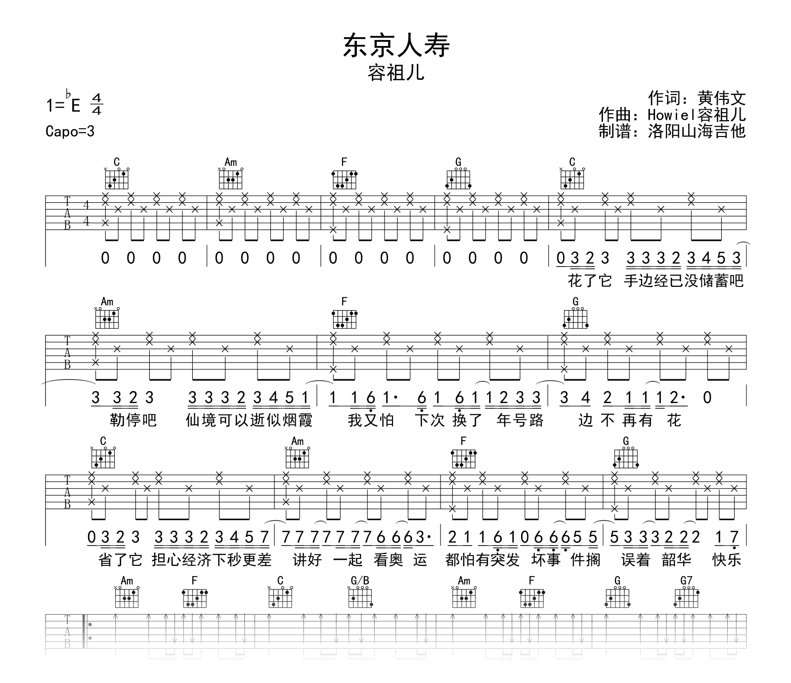 容祖儿《东京人寿》吉他谱_C调_弹唱六线谱1