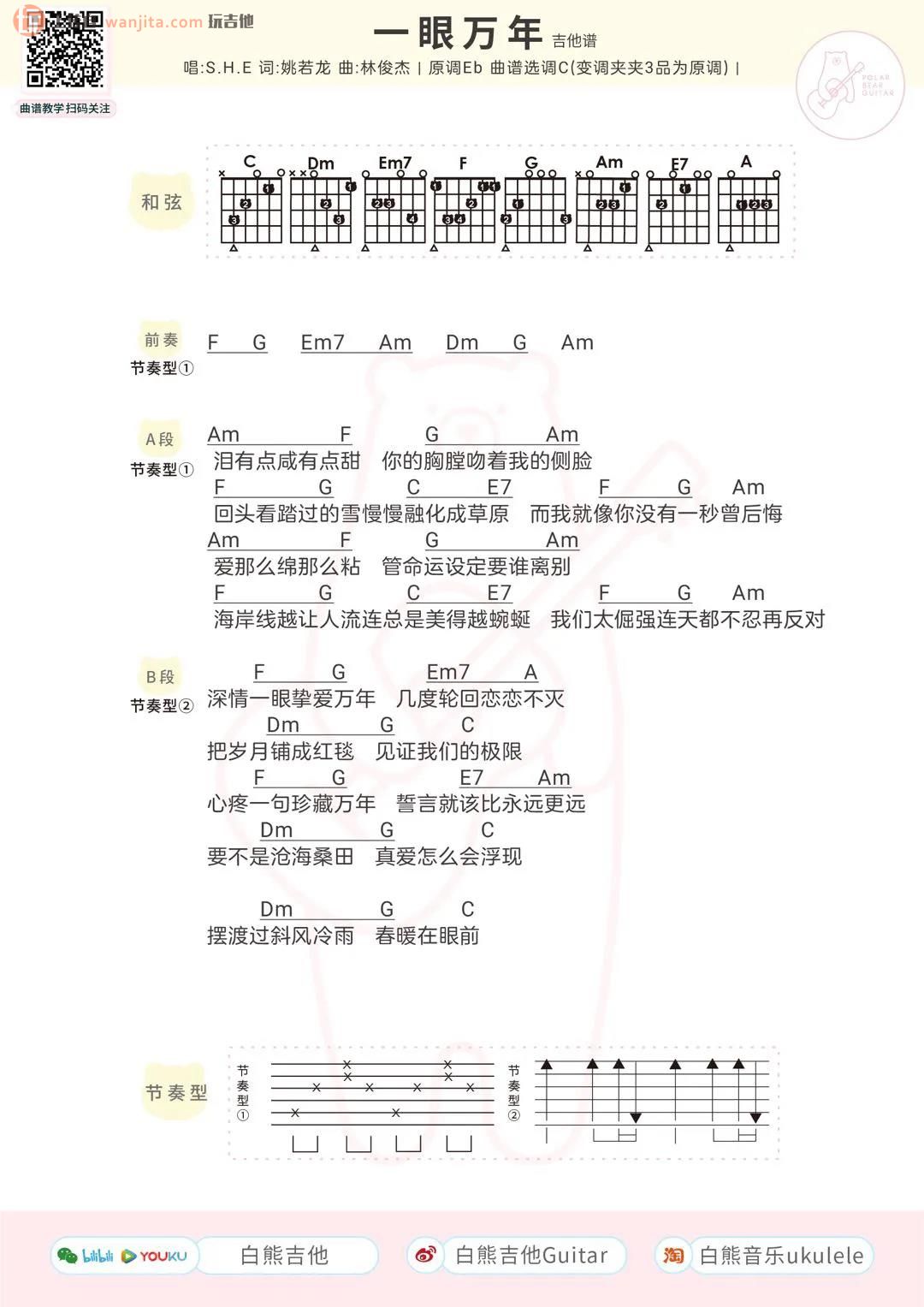 《一眼万年》吉他谱_C调原版和弦谱_高清图片谱_SHE1