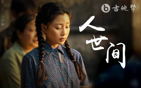 人世间吉他谱_C调_雷佳《人世间》弹唱六线谱1