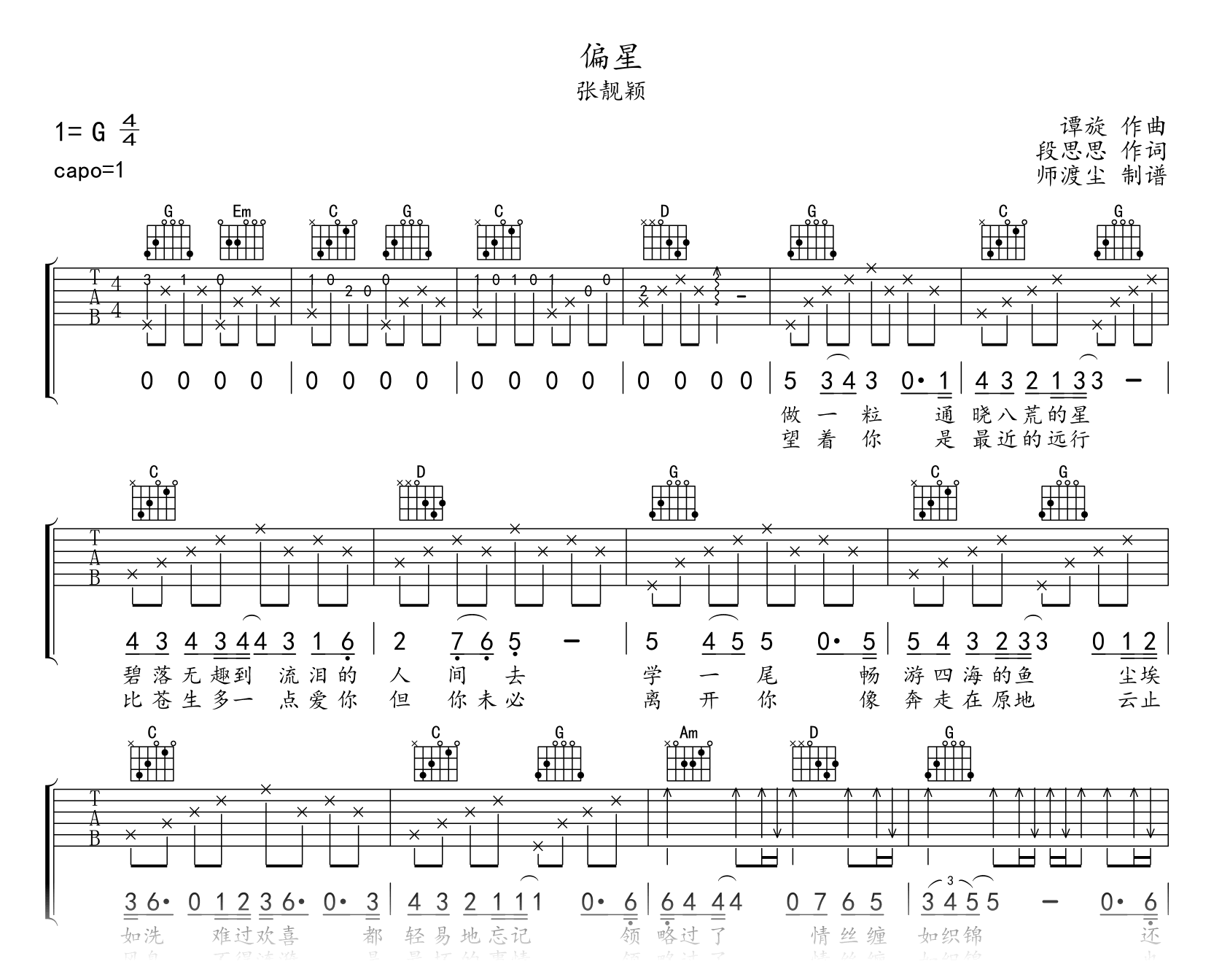 偏星吉他谱_张靓颖_G调弹唱谱_沉香如屑片尾曲1