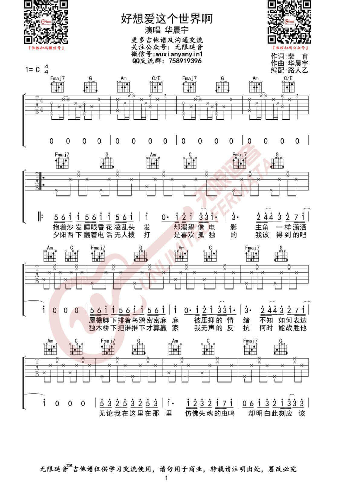 好想爱这个世界啊吉他谱 C调-无限延音编配-华晨宇1
