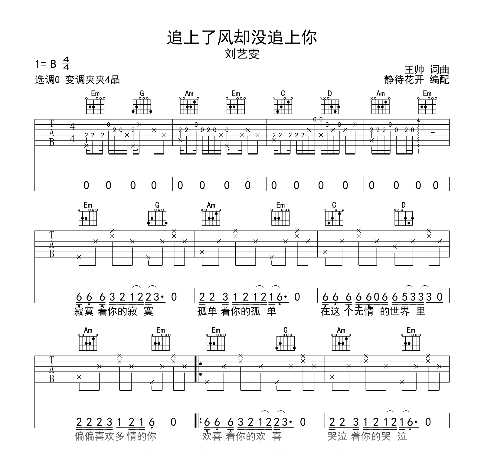 追上了风却没追上你吉他谱_刘艺雯_G调_弹唱六线谱1