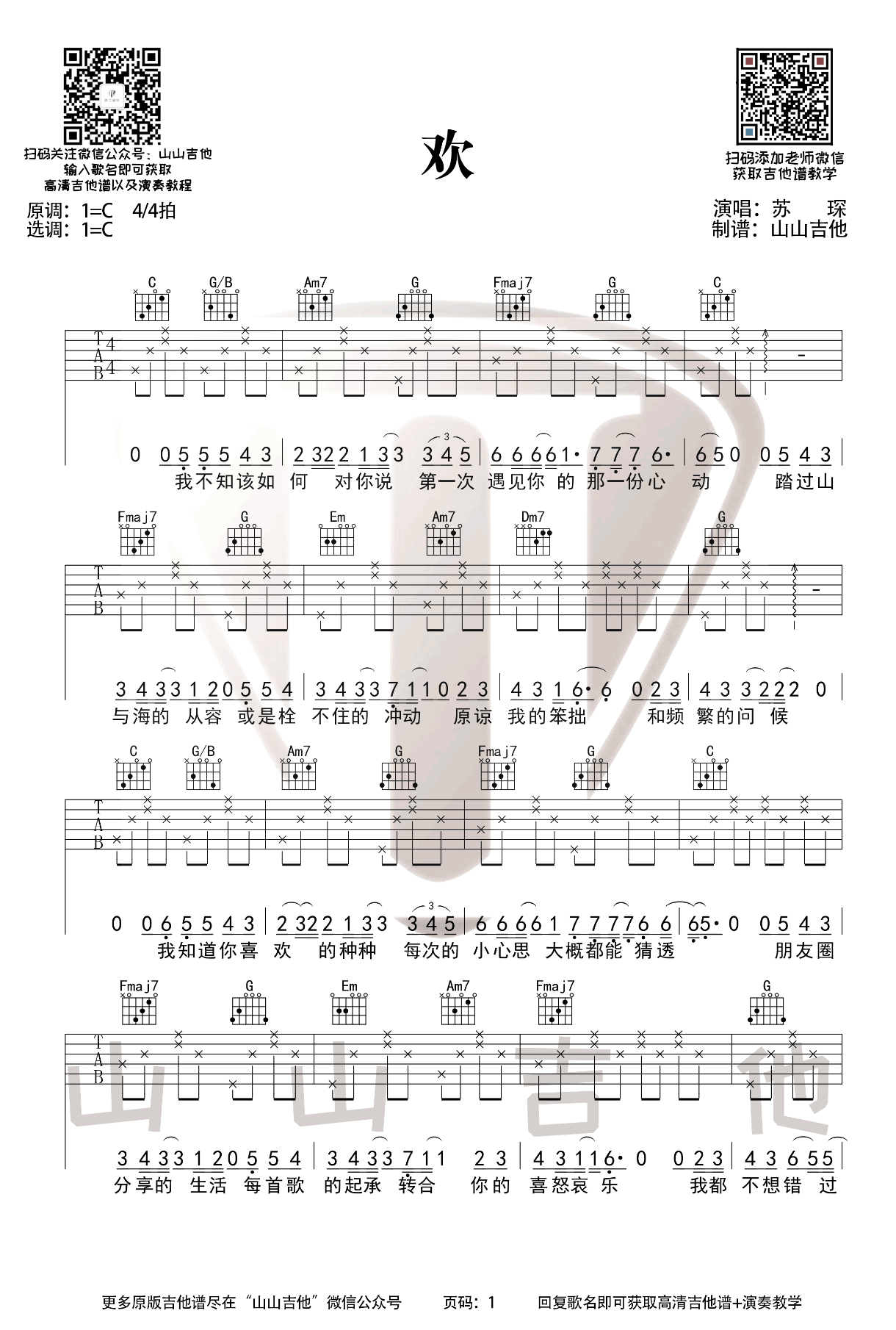 苏琛《欢》吉他谱_C调弹唱谱_吉他演示视频1