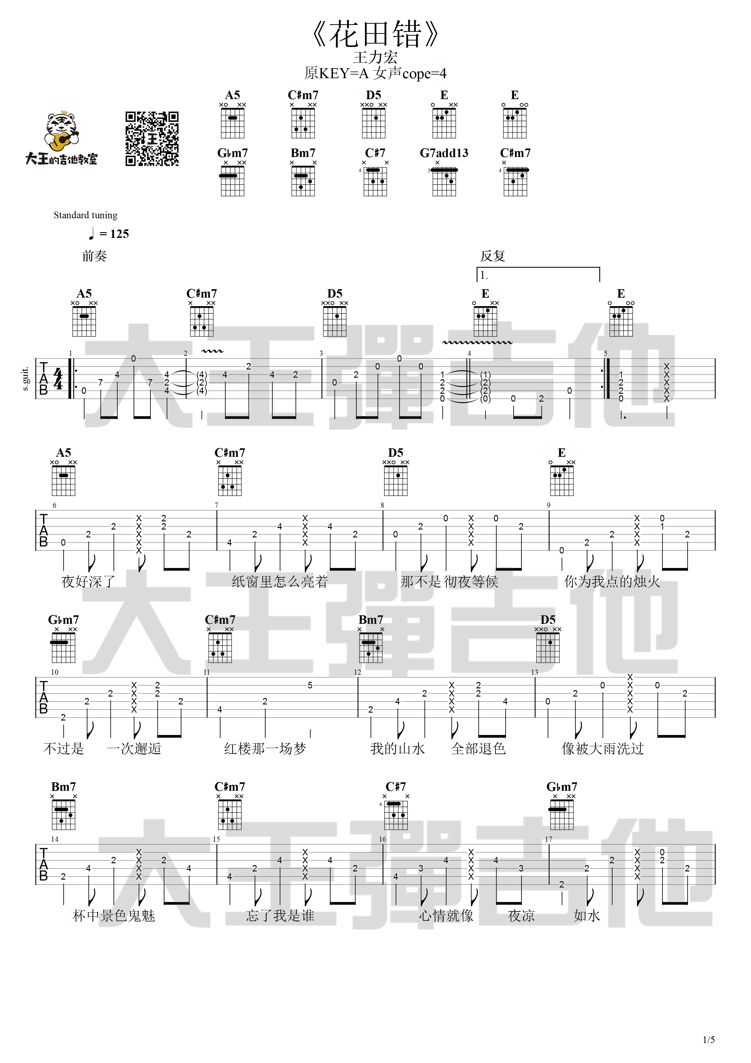 花田错吉他谱_王力宏_A调原版吉他弹唱谱附演示1