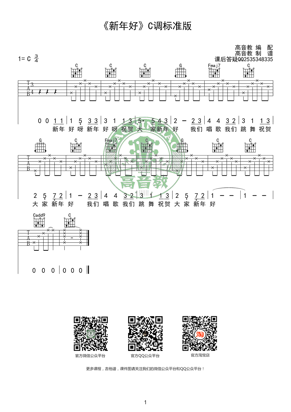 新年好吉他谱 C调弹唱谱 《新年好》吉他弹唱教学视频1
