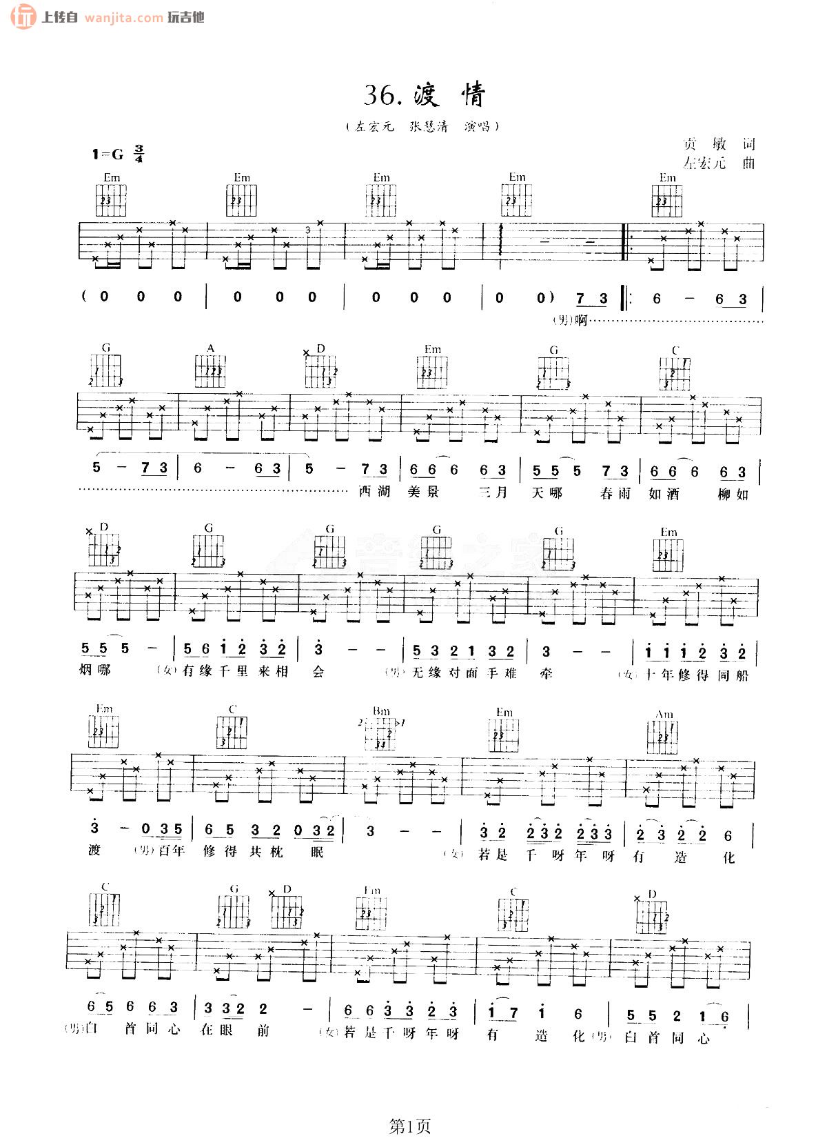渡情吉他谱_左宏元/张慧清_《渡情》G调六线谱_新白娘子传奇插曲1
