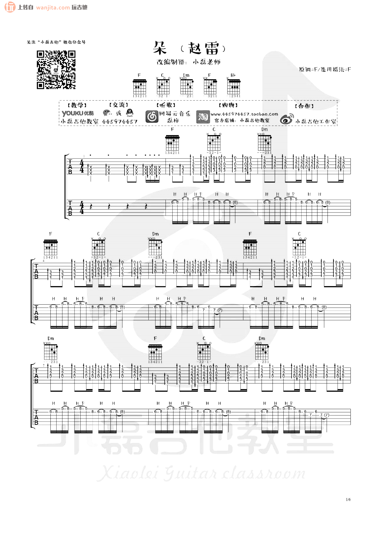 朵吉他谱_赵雷_F调原版六线谱_《朵》吉他弹唱教学1