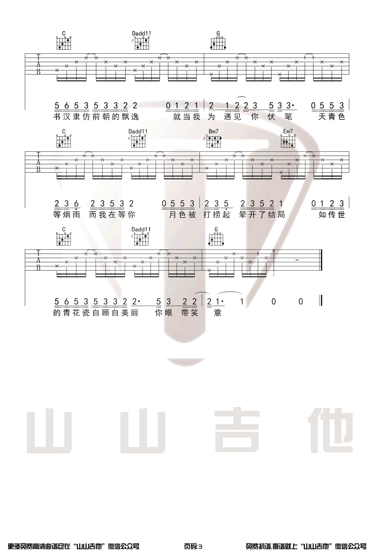 青花瓷吉他谱_周杰伦_原版带前奏间奏_弹唱教学视频3