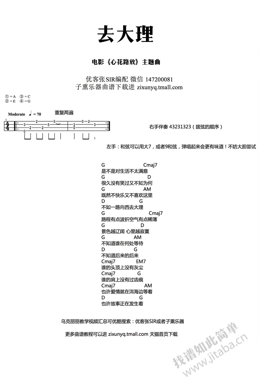 去大理_尤克里里谱_黄渤_电影《心花路放》1