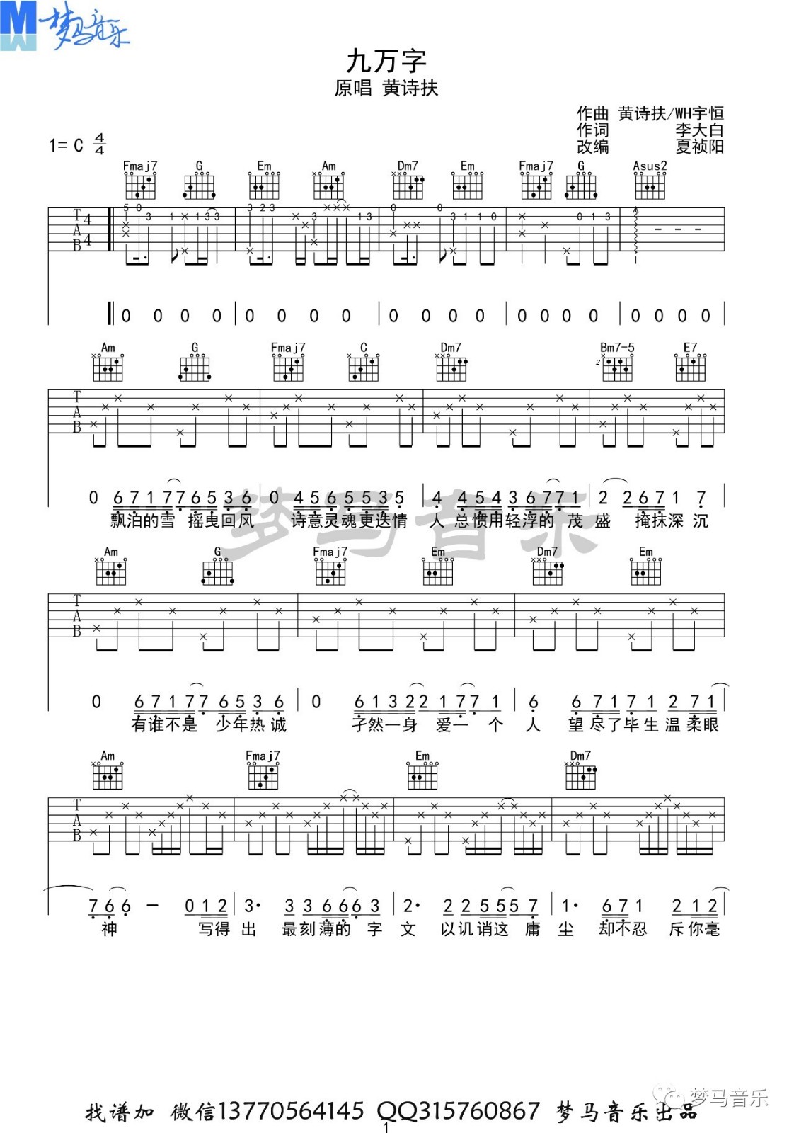 九万字吉他谱 C调_梦马音乐编配_黄诗扶1