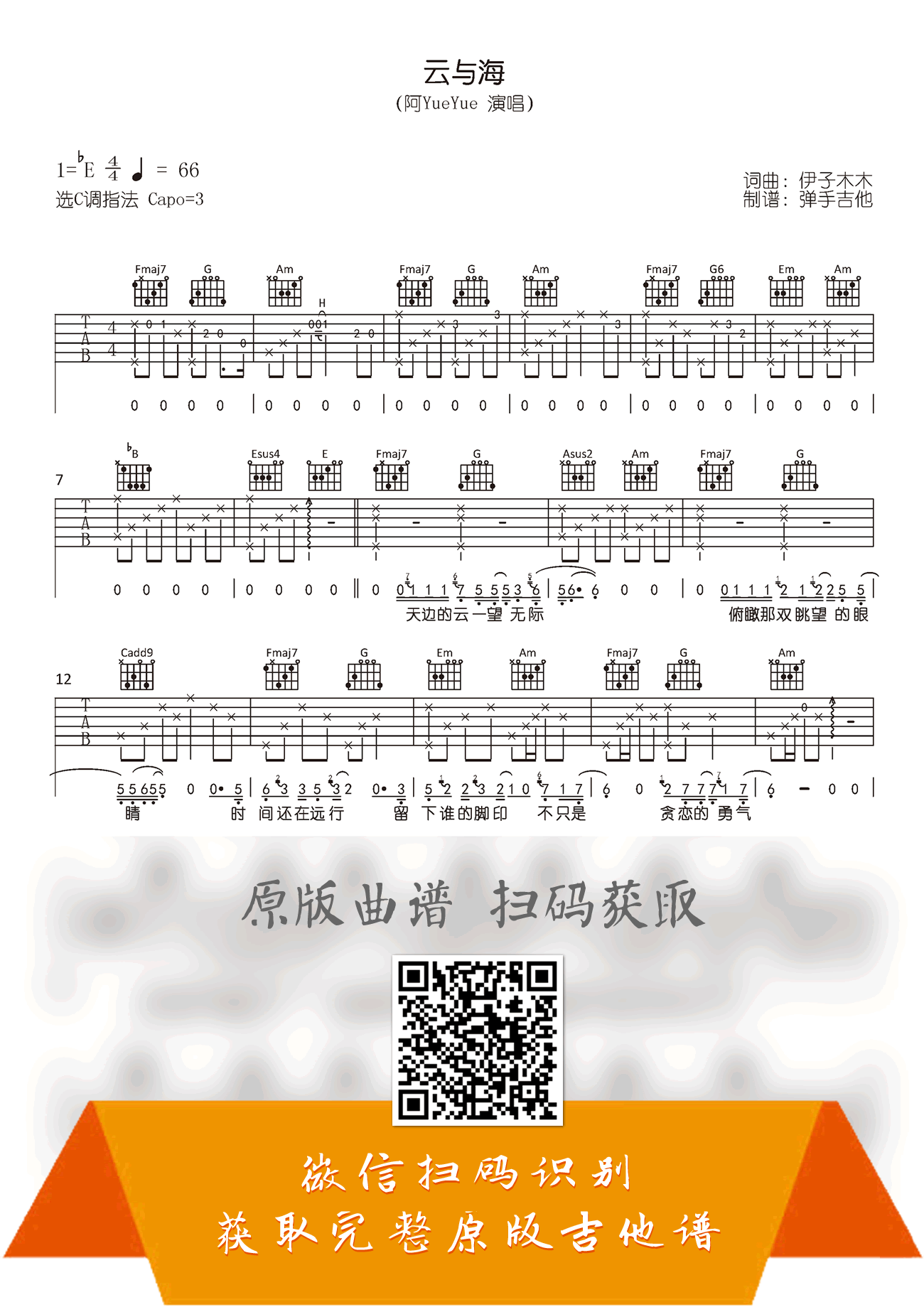 云与海吉他谱_阿YueYue_C调指法_原版弹唱谱1