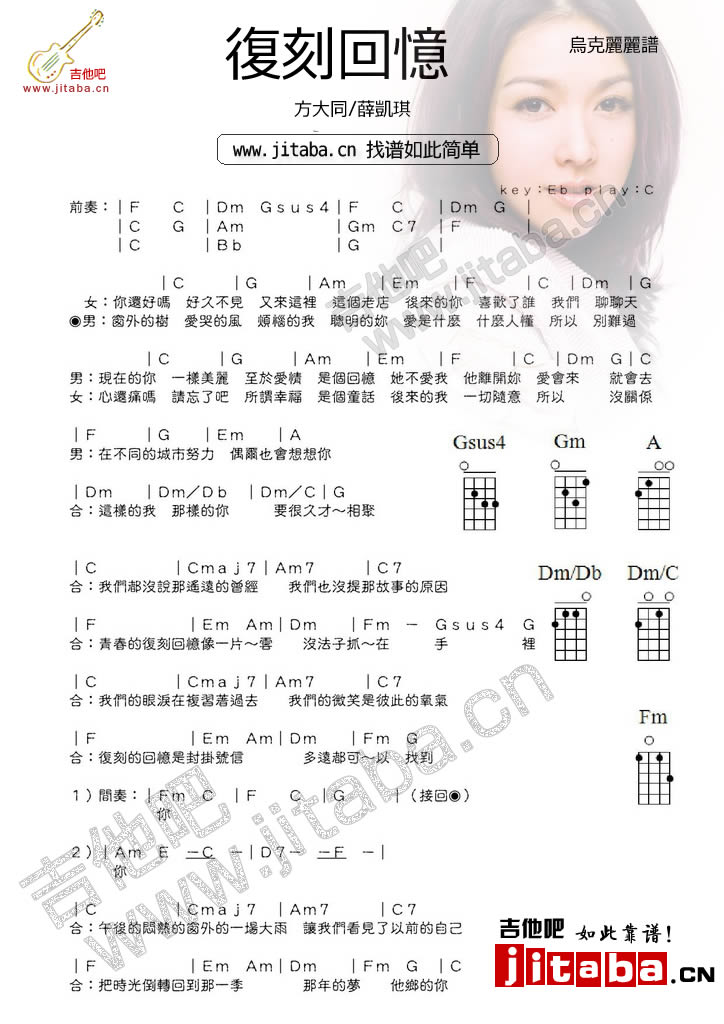 复刻回忆_尤克里里谱_方大同/薛凯琪1