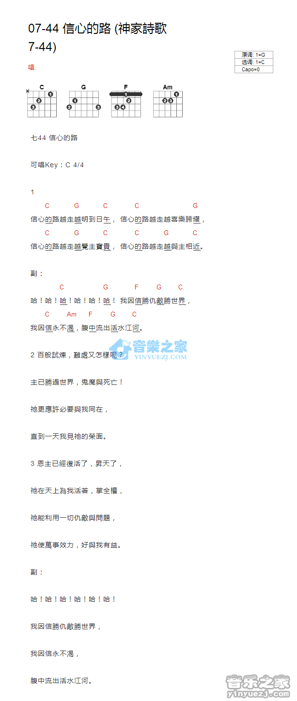 信心的路_吉他谱_C调版_神家诗歌07-441