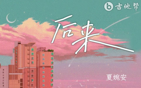 后来吉他谱_夏婉安《后来》G调弹唱谱_完整高清版1