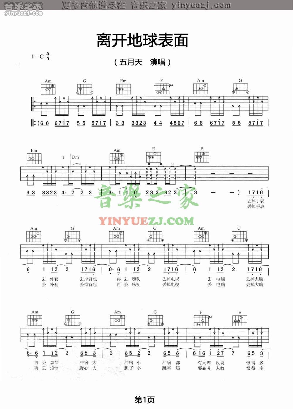 离开地球表面吉他谱 C调 五月天1