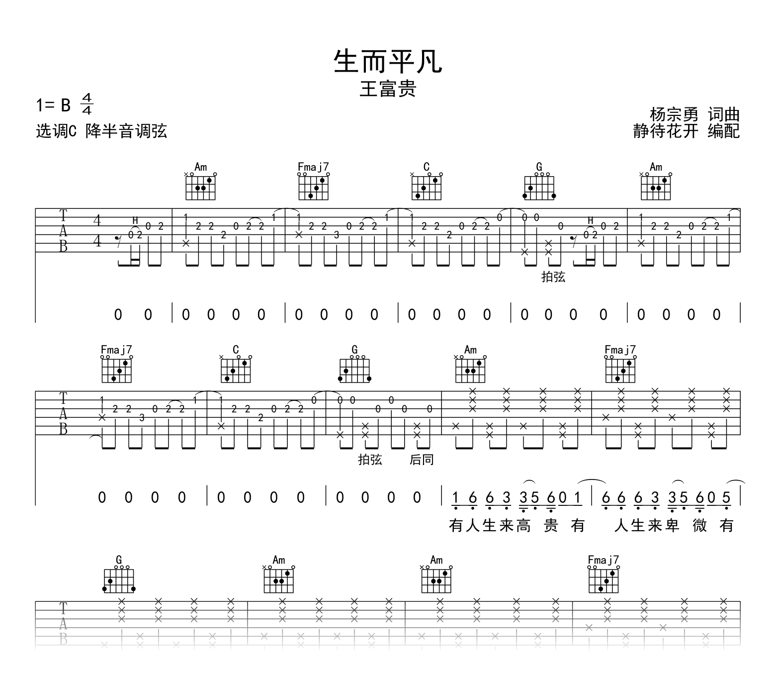 生而平凡吉他谱_王富贵_C调弹唱谱_高清图片谱1