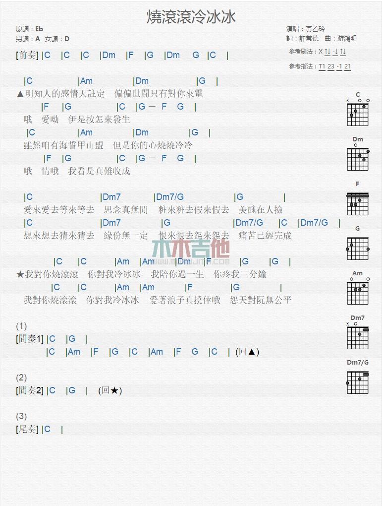 烧滚滚冷冰冰_吉他谱_黄乙玲1