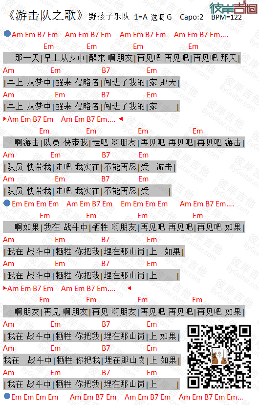 游击队之歌吉他谱 G调精选版_彼岸吉他编配_野孩子乐队1
