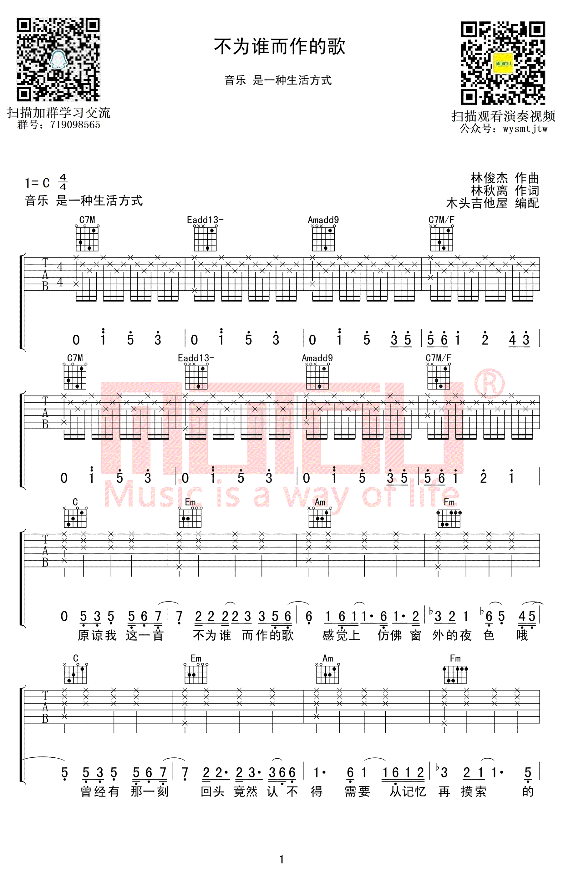 林俊杰《不为谁而作的歌》吉他谱-1