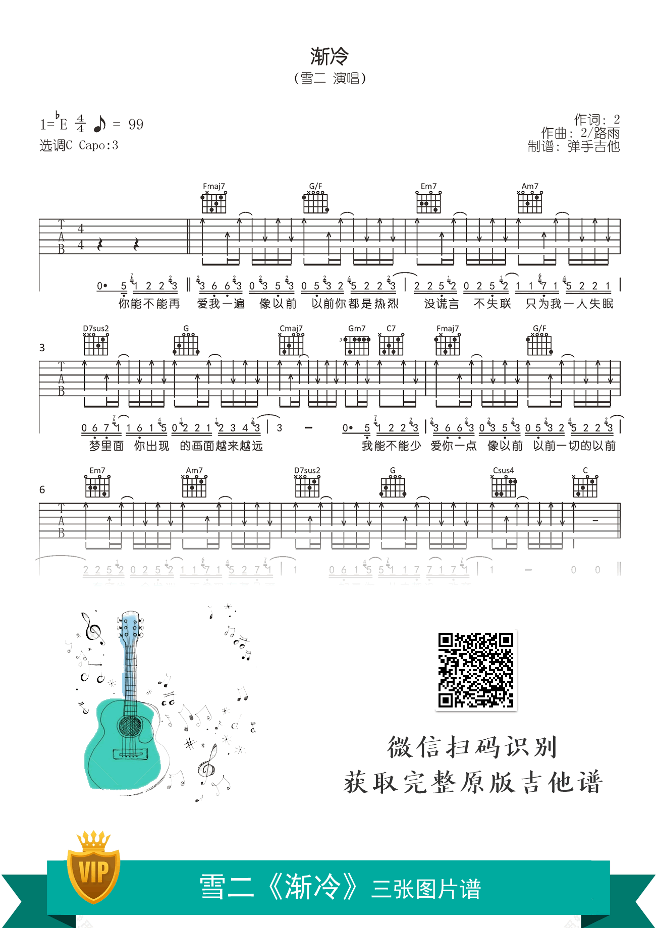 渐冷吉他谱_雪二《渐冷》C调弹唱_原版六线谱1