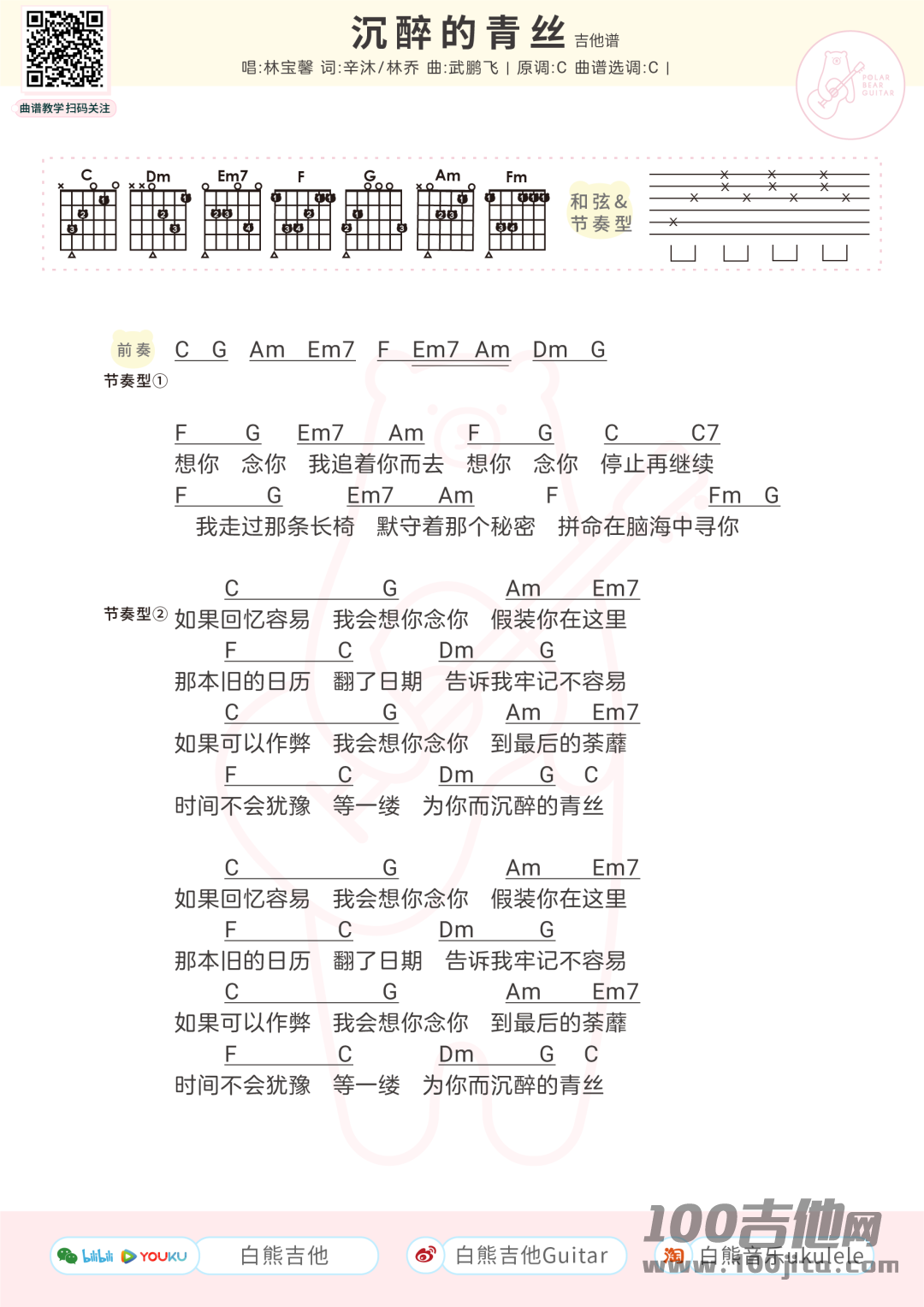《沉醉的青丝》吉他谱_林宝馨_C调六线谱2