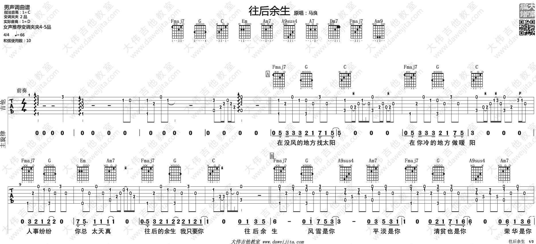 往后余生吉他谱 C调-马良1