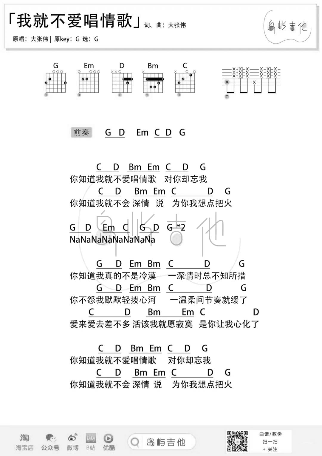 我就不爱唱情歌吉他谱_大张伟_G调_和弦弹唱/六线谱2