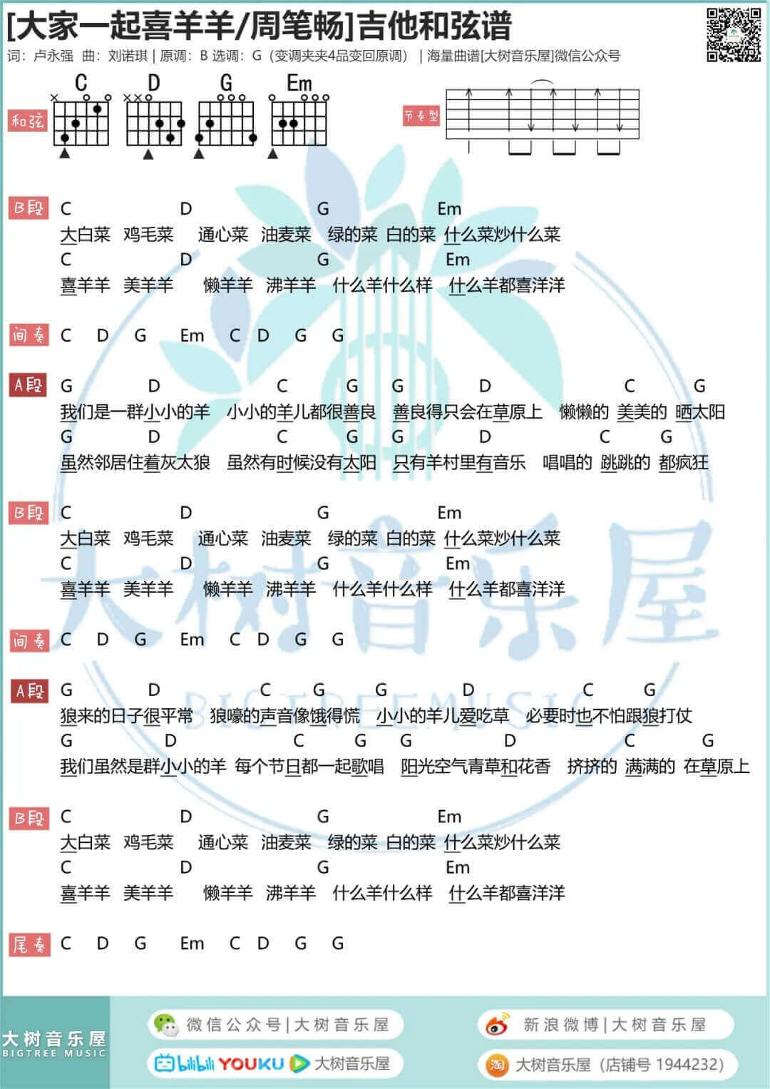 大家一起喜羊羊吉他谱 G调-周笔畅1