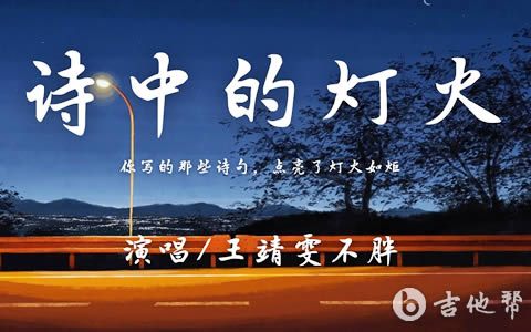 诗中的灯火吉他谱_王靖雯_C调弹唱谱_高清六线谱1